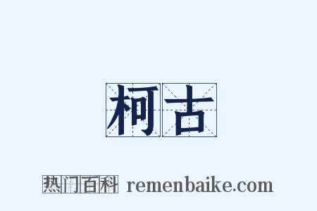柯古是什么意思的图片